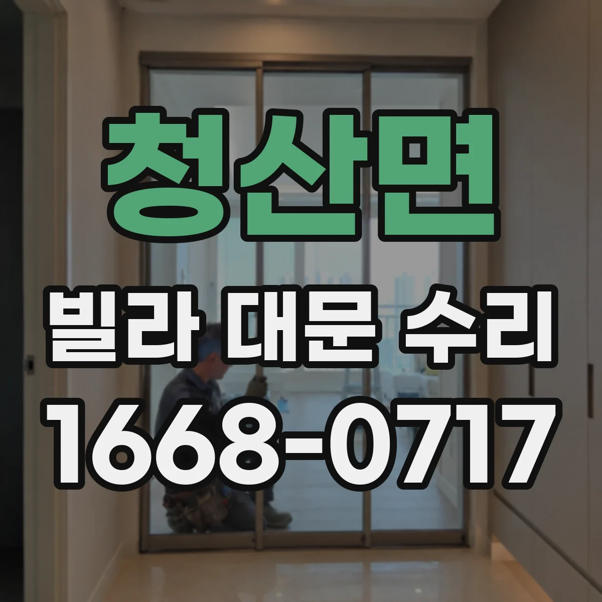 청산면 빌라 대문 수리