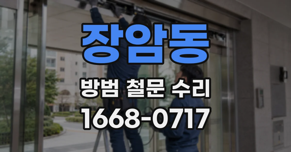 장암동 방범 철문 수리