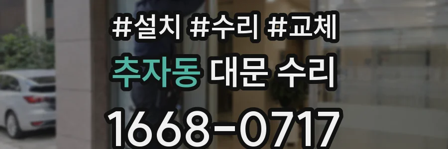 추자동 대문 수리