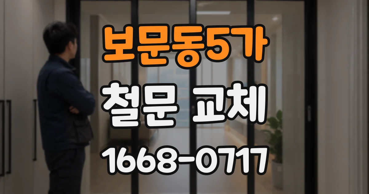 보문동5가 철문 교체