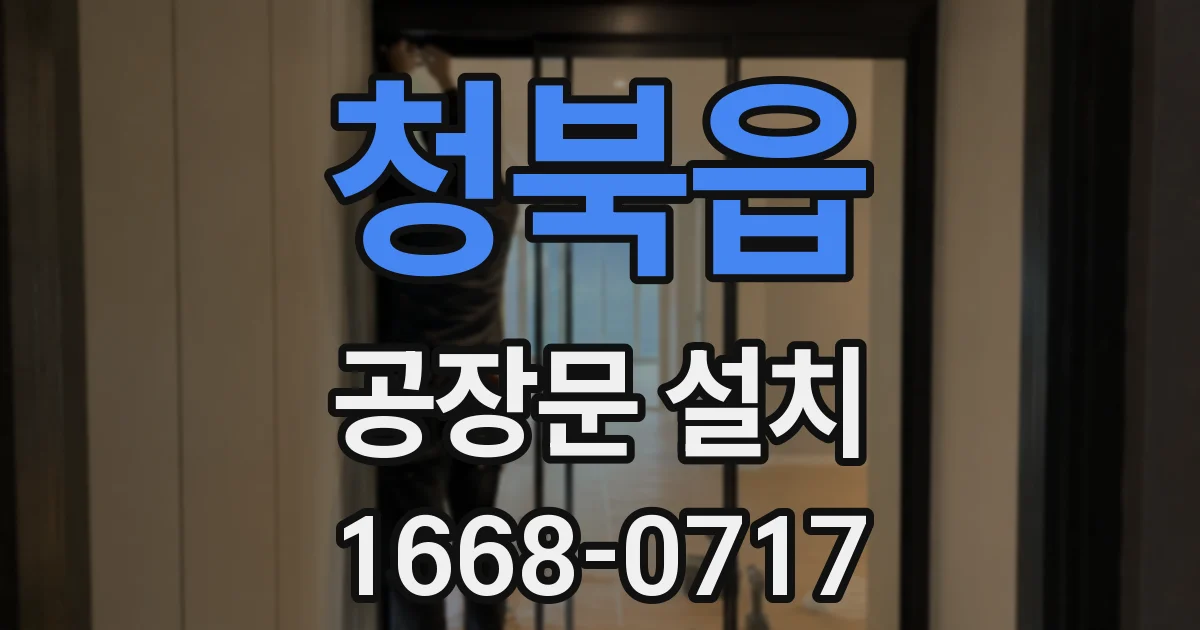 청북읍 공장문 설치