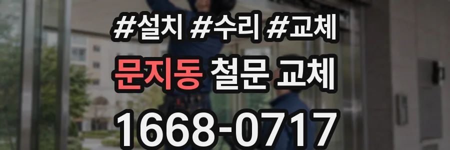 문지동 철문 교체