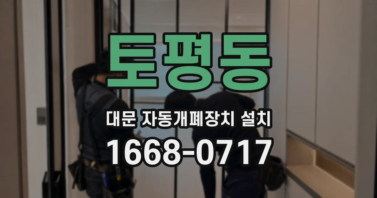 토평동 대문 자동개폐장치 설치