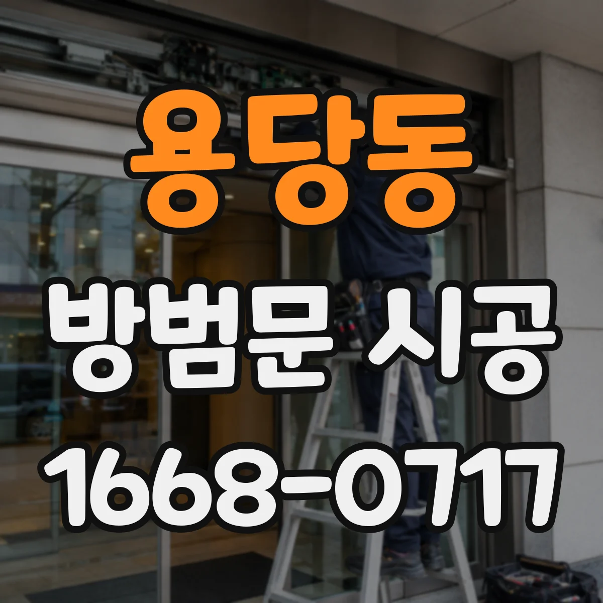 용당동 방범문 시공