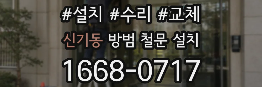 신기동 방범 철문 설치