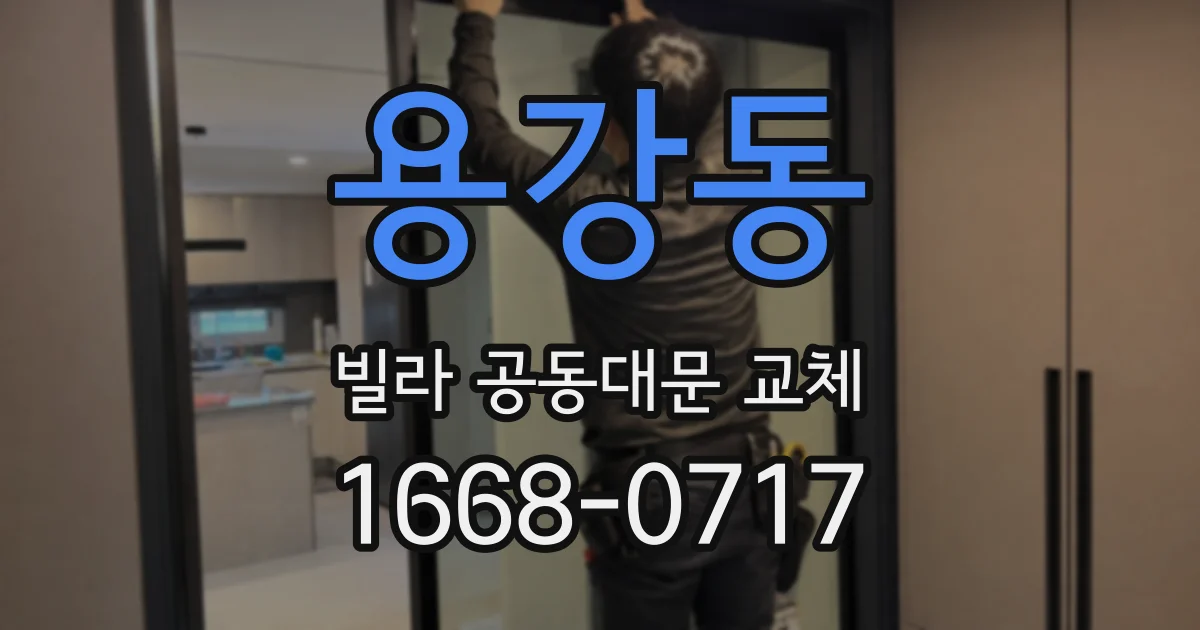 용강동 빌라 공동대문 교체