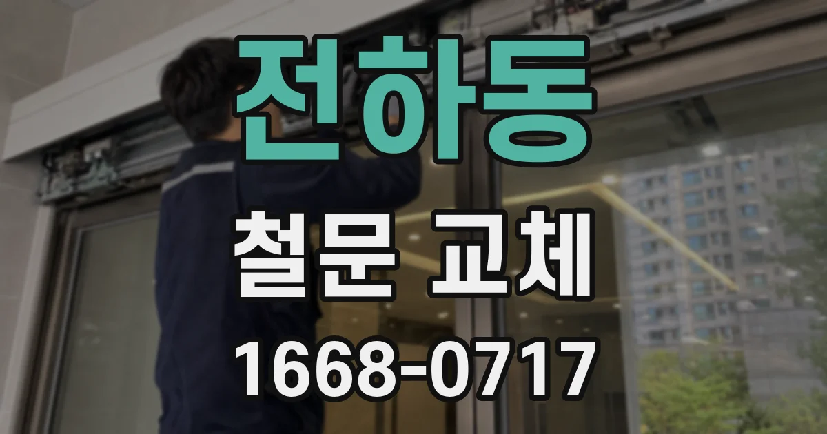 전하동 철문 교체