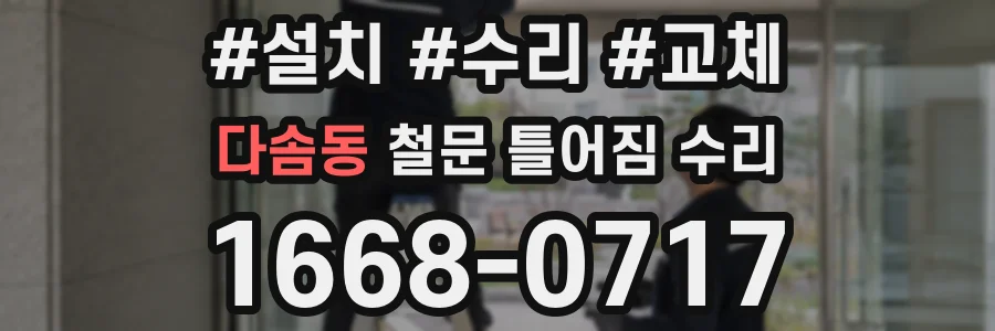 다솜동 철문 틀어짐 수리