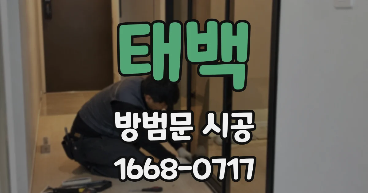 태백 방범문 시공