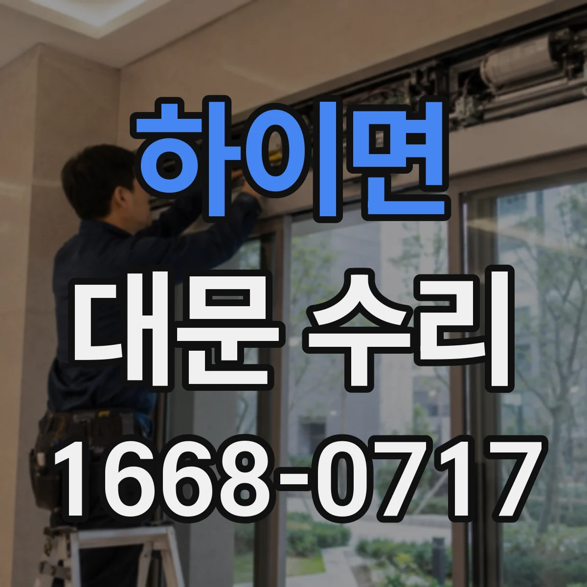 하이면 대문 수리