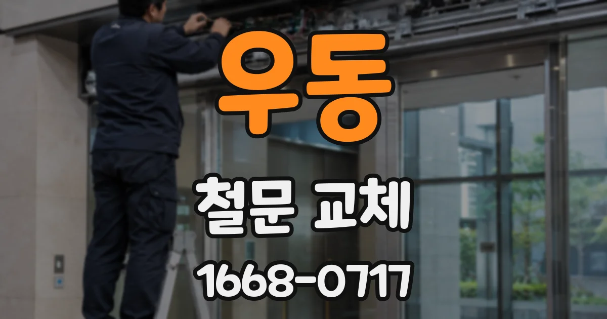 우동 철문 교체