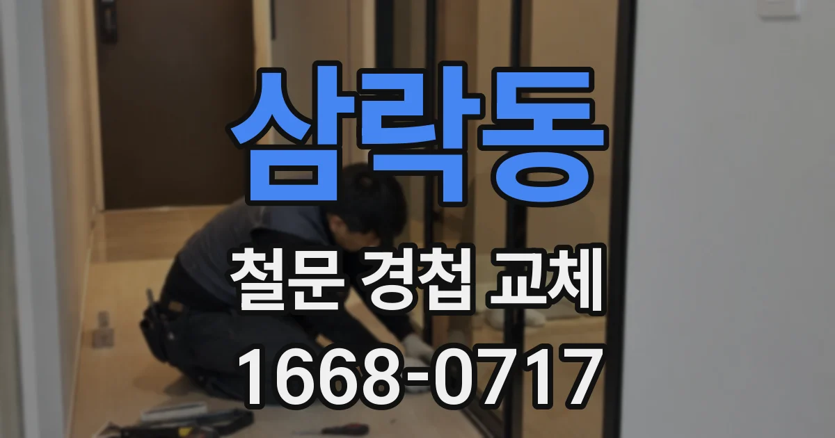 삼락동 철문 경첩 교체
