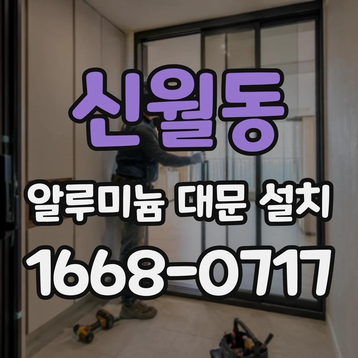 신월동 알루미늄 대문 설치