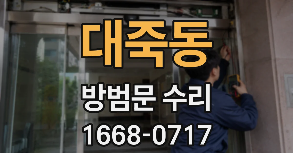 대죽동 방범문 수리