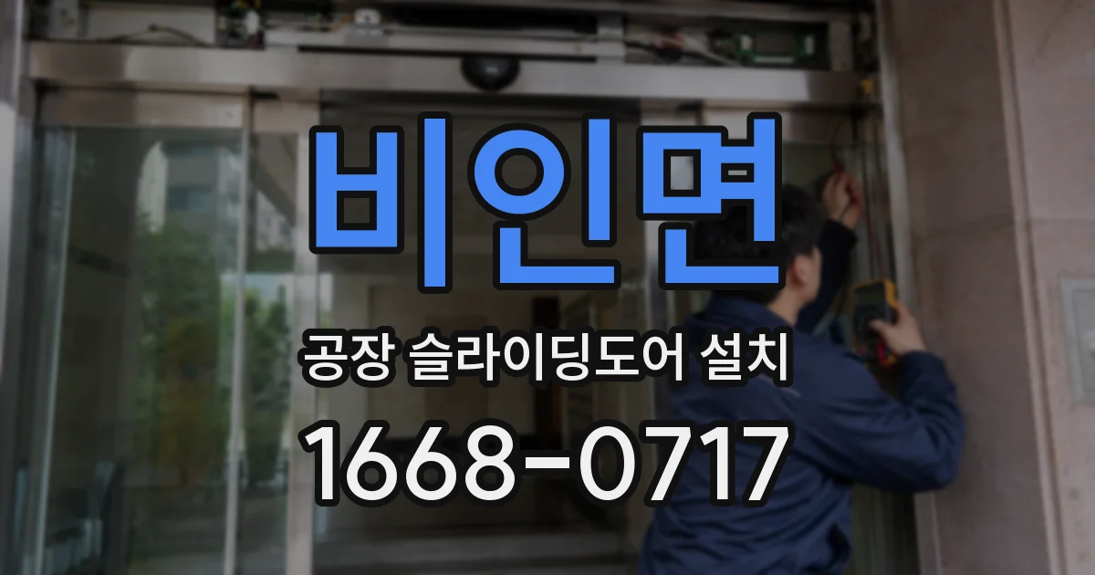 비인면 공장 슬라이딩도어 설치
