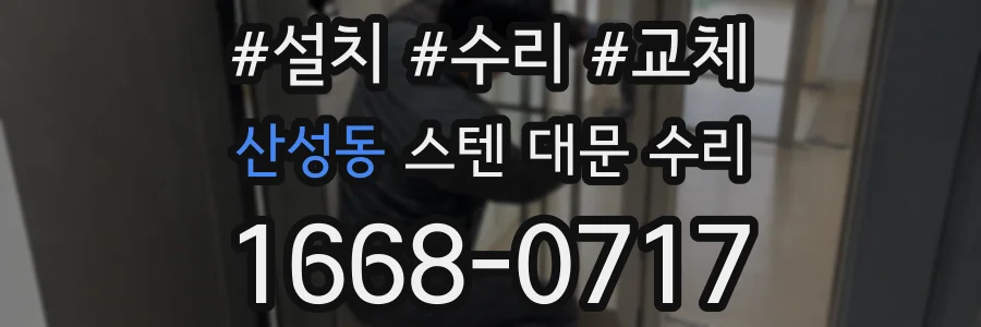 산성동 스텐 대문 수리