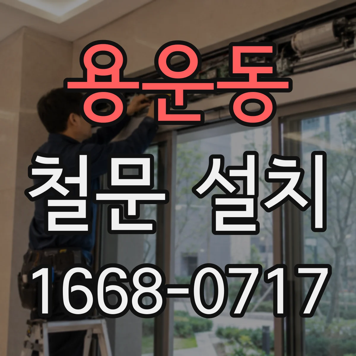 용운동 철문 설치