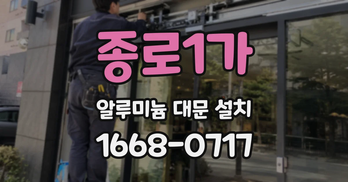 종로1가 알루미늄 대문 설치