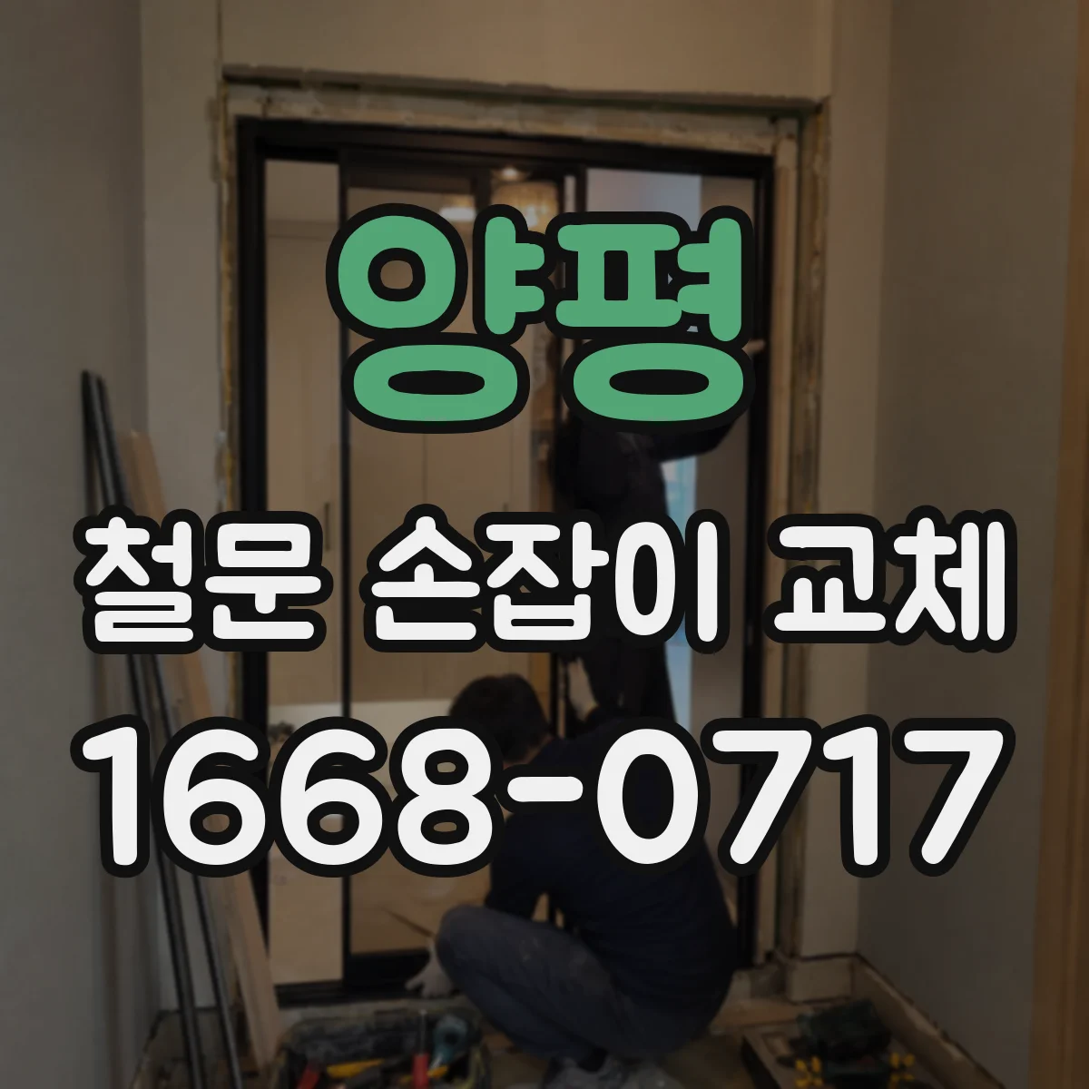 양평 철문 손잡이 교체
