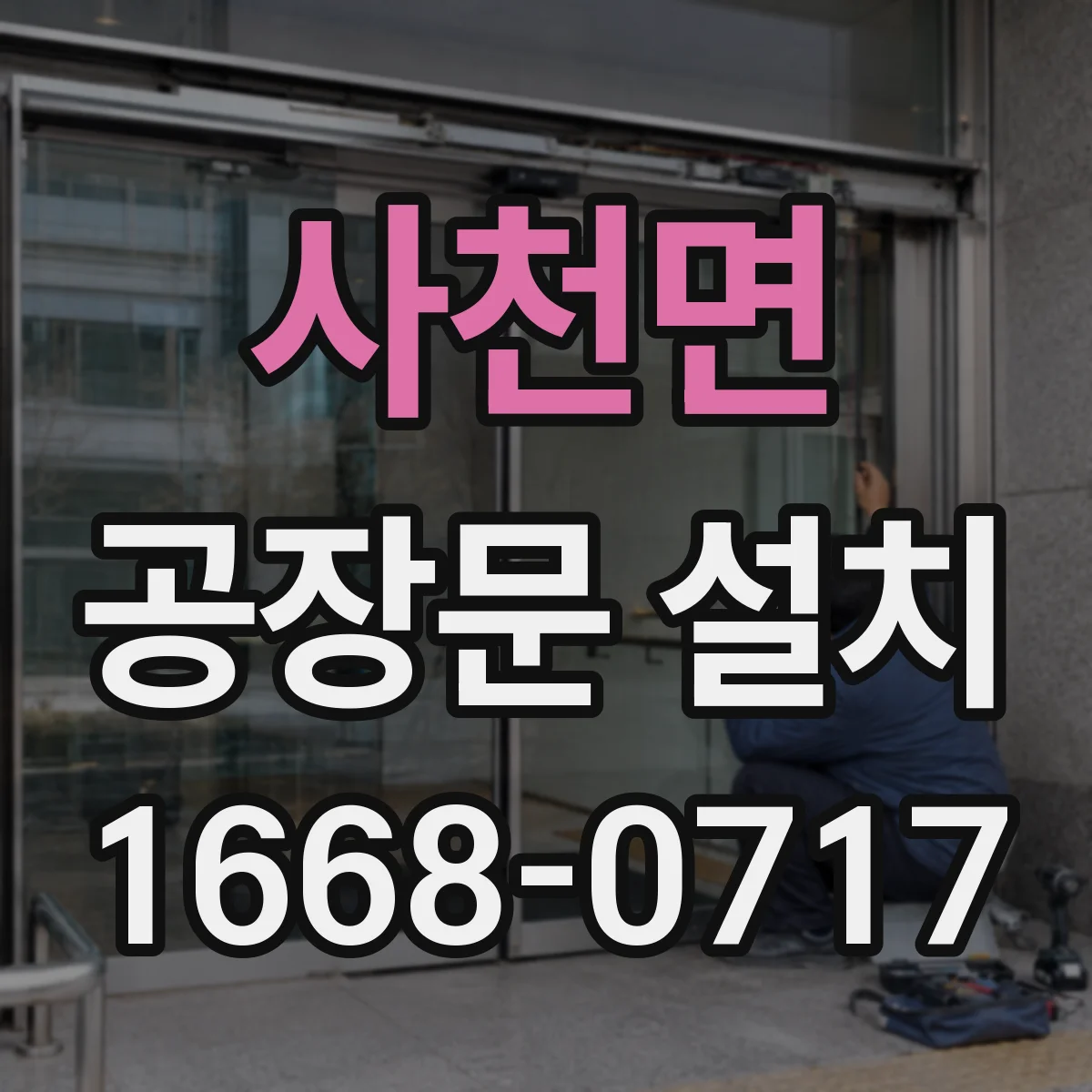 사천면 공장문 설치