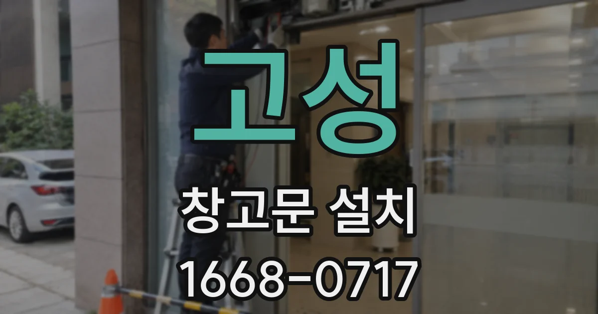 고성 창고문 설치