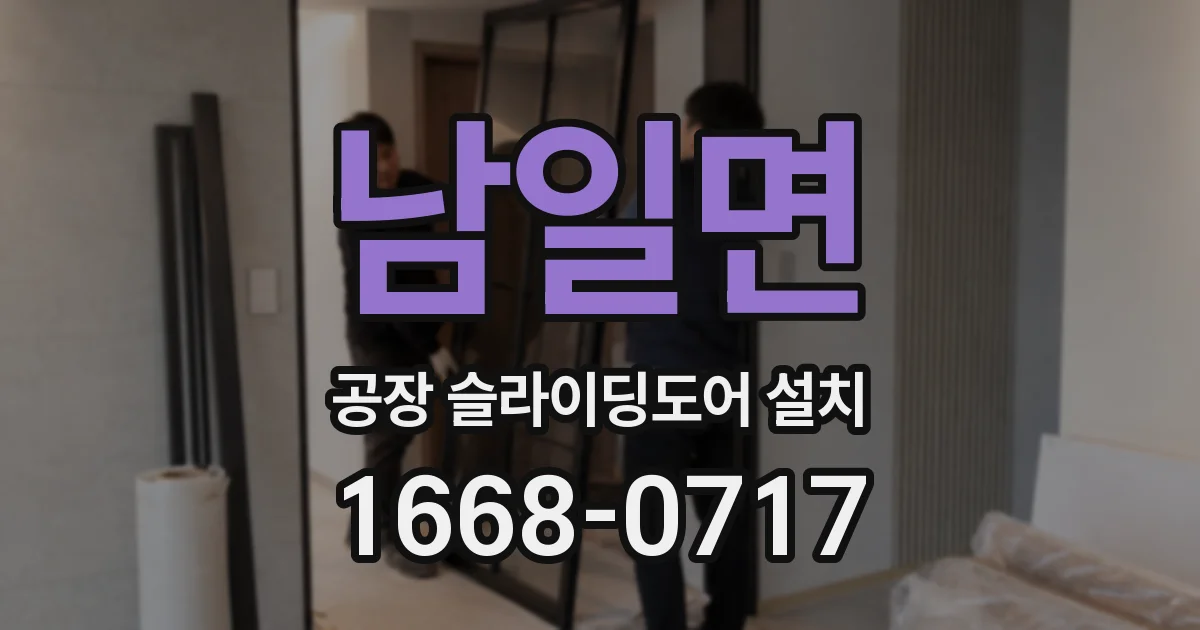 남일면 공장 슬라이딩도어 설치