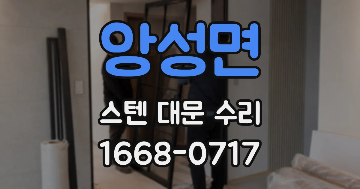 앙성면 스텐 대문 수리