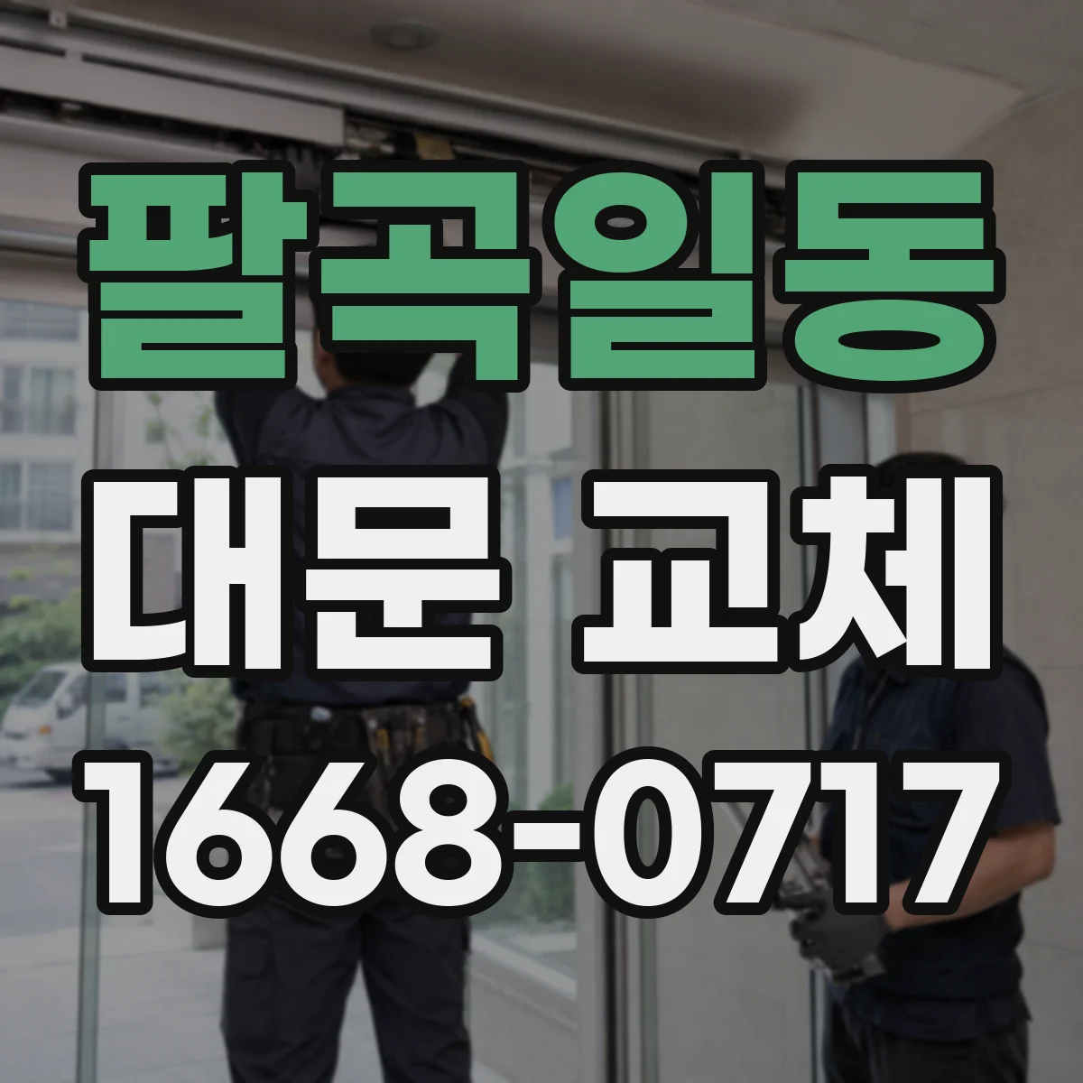 팔곡일동 대문 교체