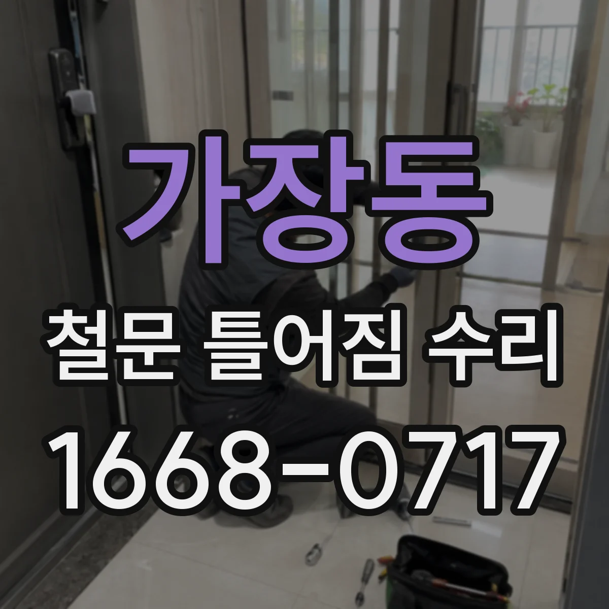 가장동 철문 틀어짐 수리