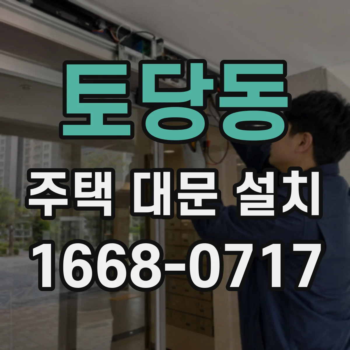 토당동 주택 대문 설치