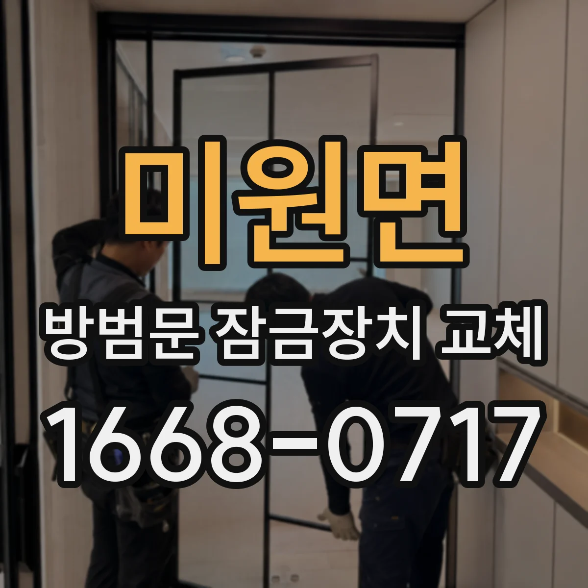 미원면 방범문 잠금장치 교체