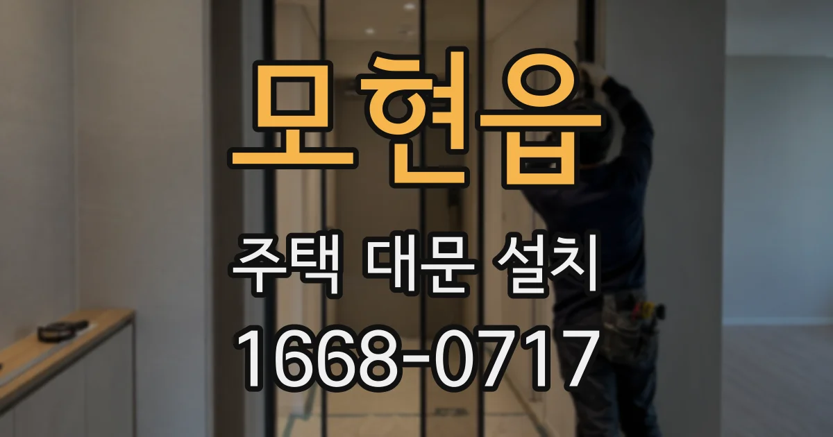 모현읍 주택 대문 설치