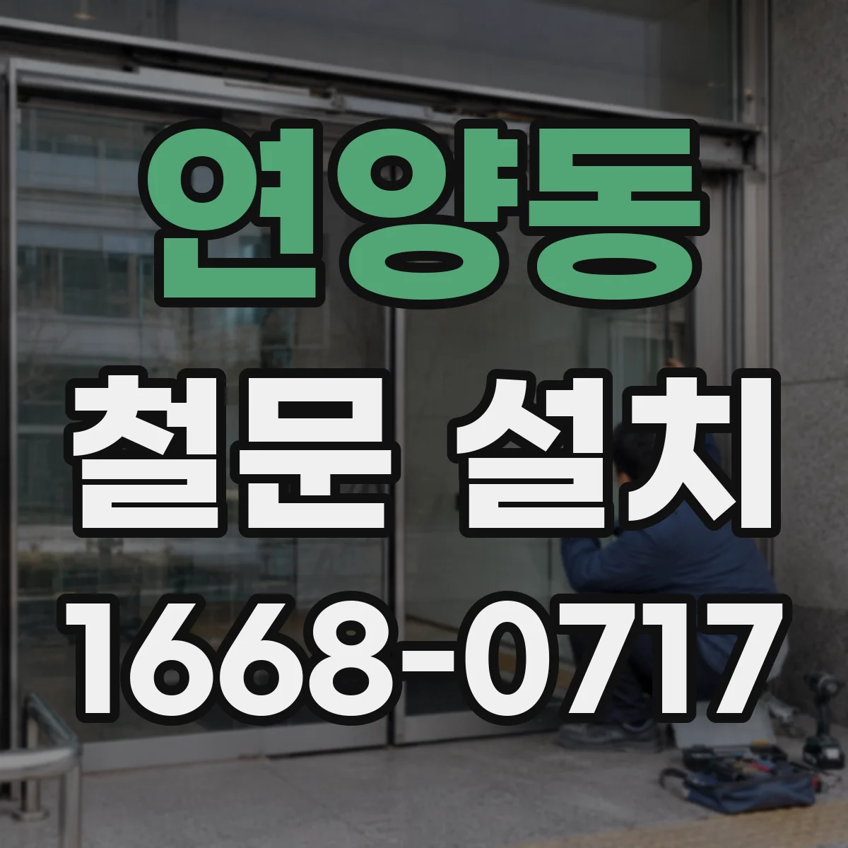 연양동 철문 설치