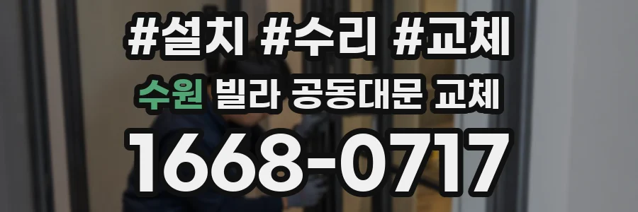 수원 빌라 공동대문 교체