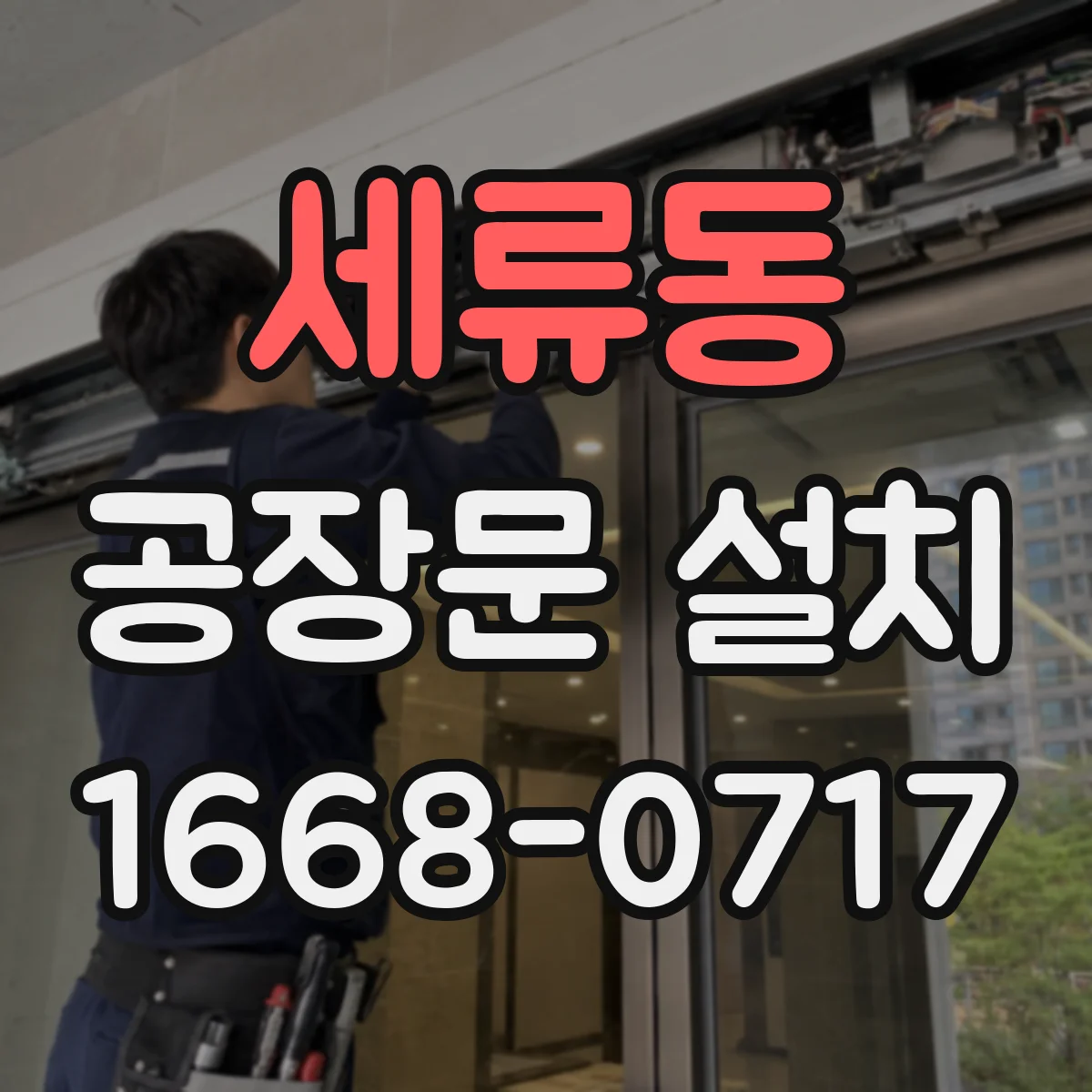 세류동 공장문 설치