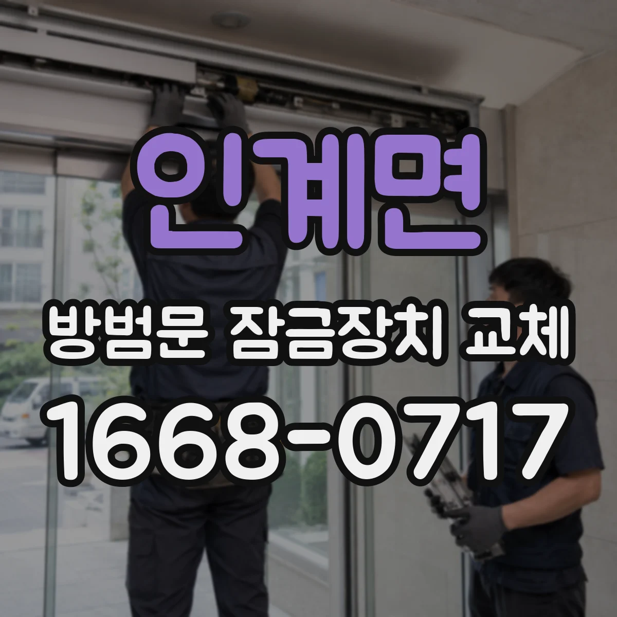 인계면 방범문 잠금장치 교체
