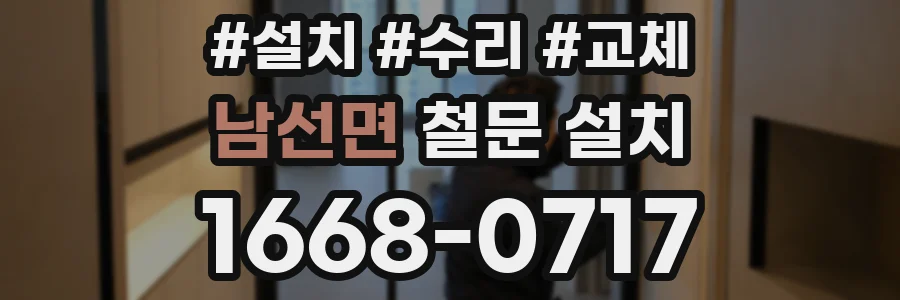 남선면 철문 설치
