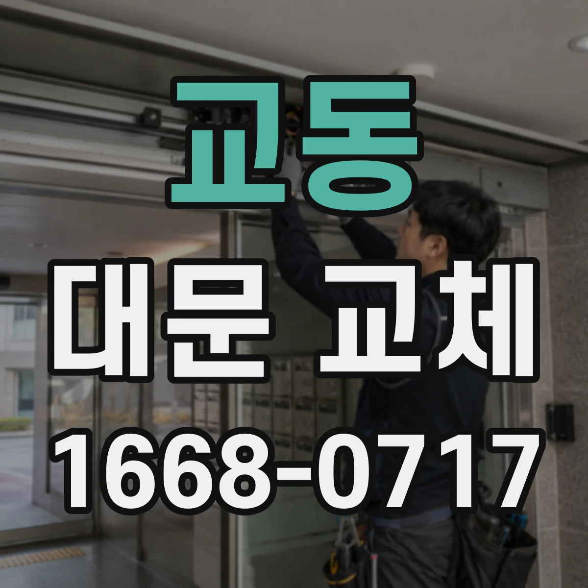 교동 대문 교체