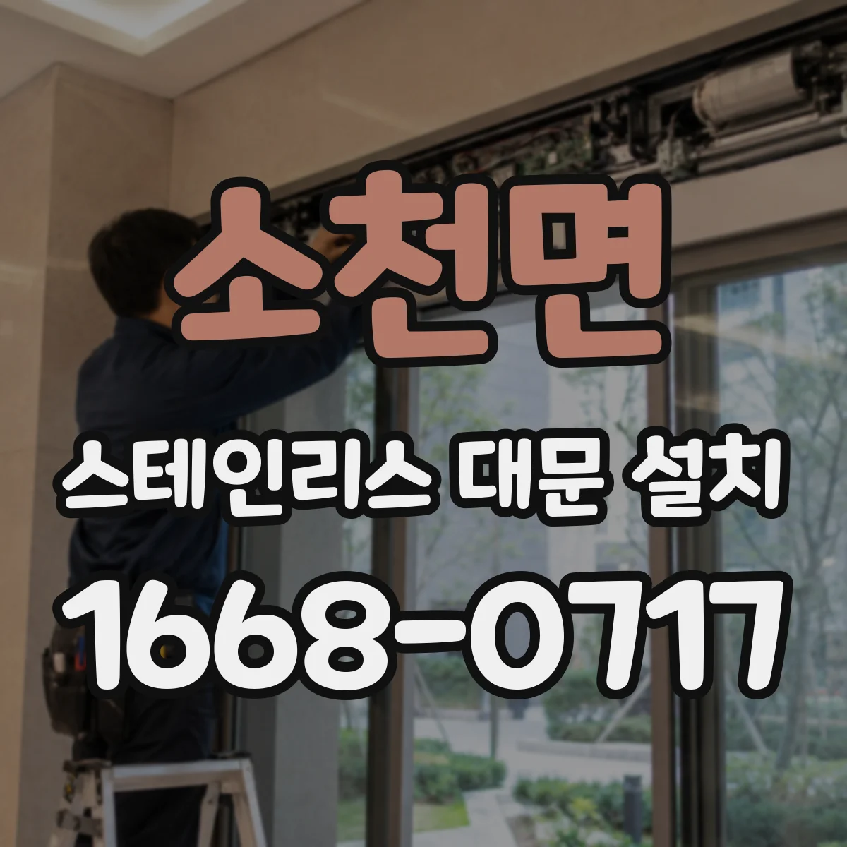 소천면 스테인리스 대문 설치