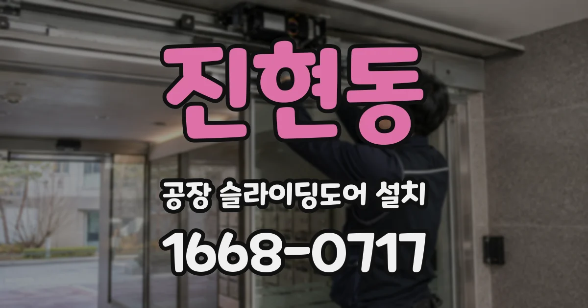 진현동 공장 슬라이딩도어 설치