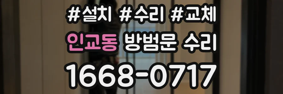 인교동 방범문 수리