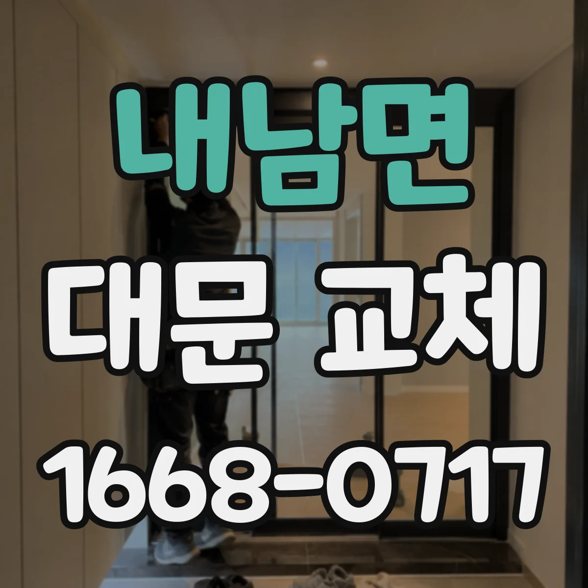 내남면 대문 교체