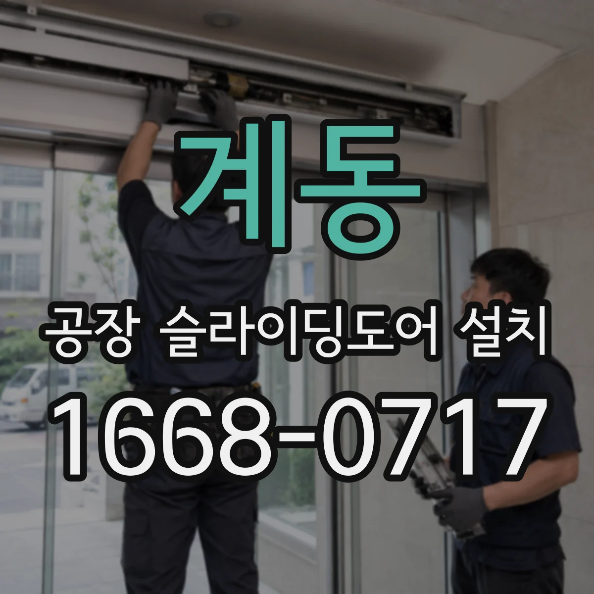 계동 공장 슬라이딩도어 설치