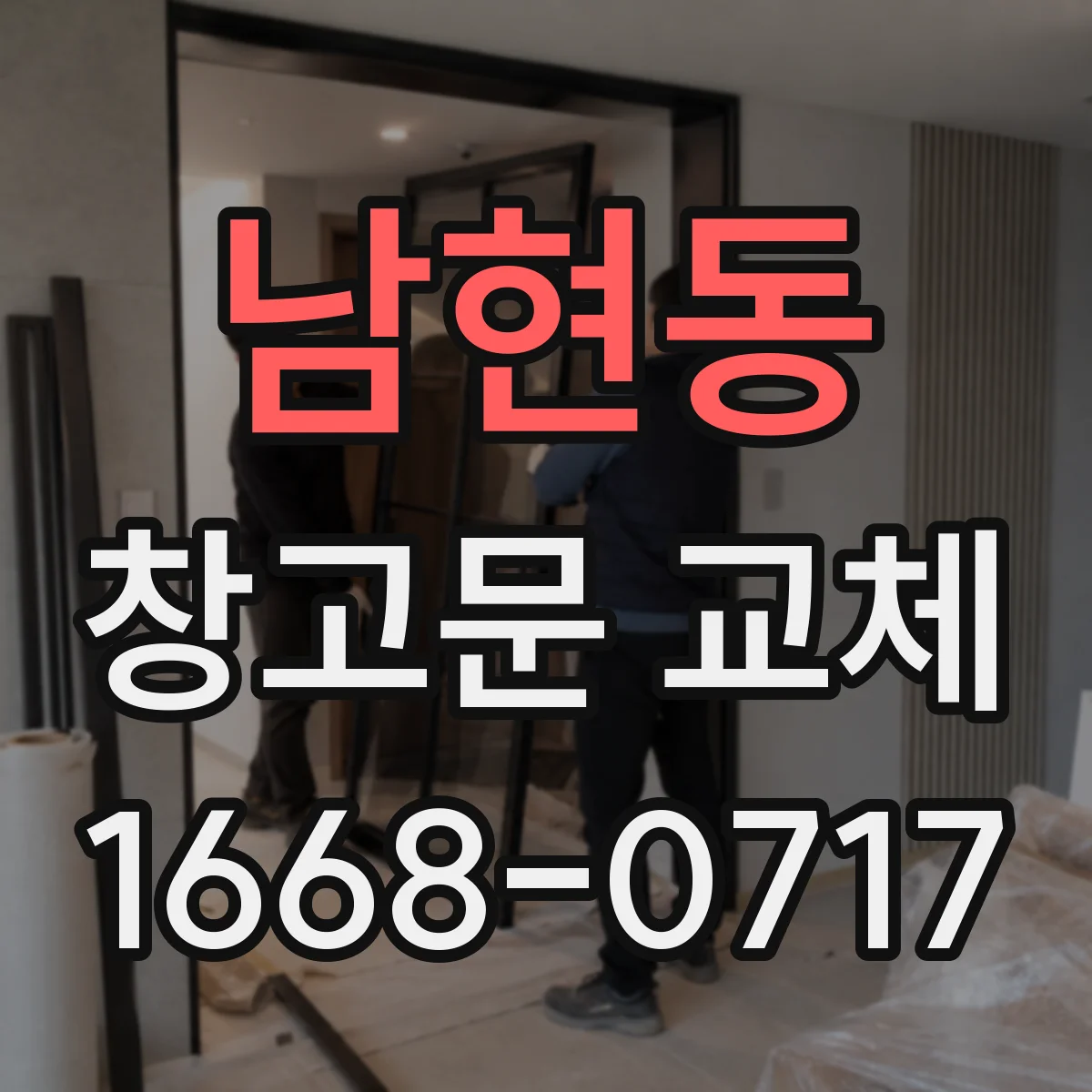 남현동 창고문 교체