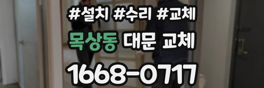목상동 대문 교체