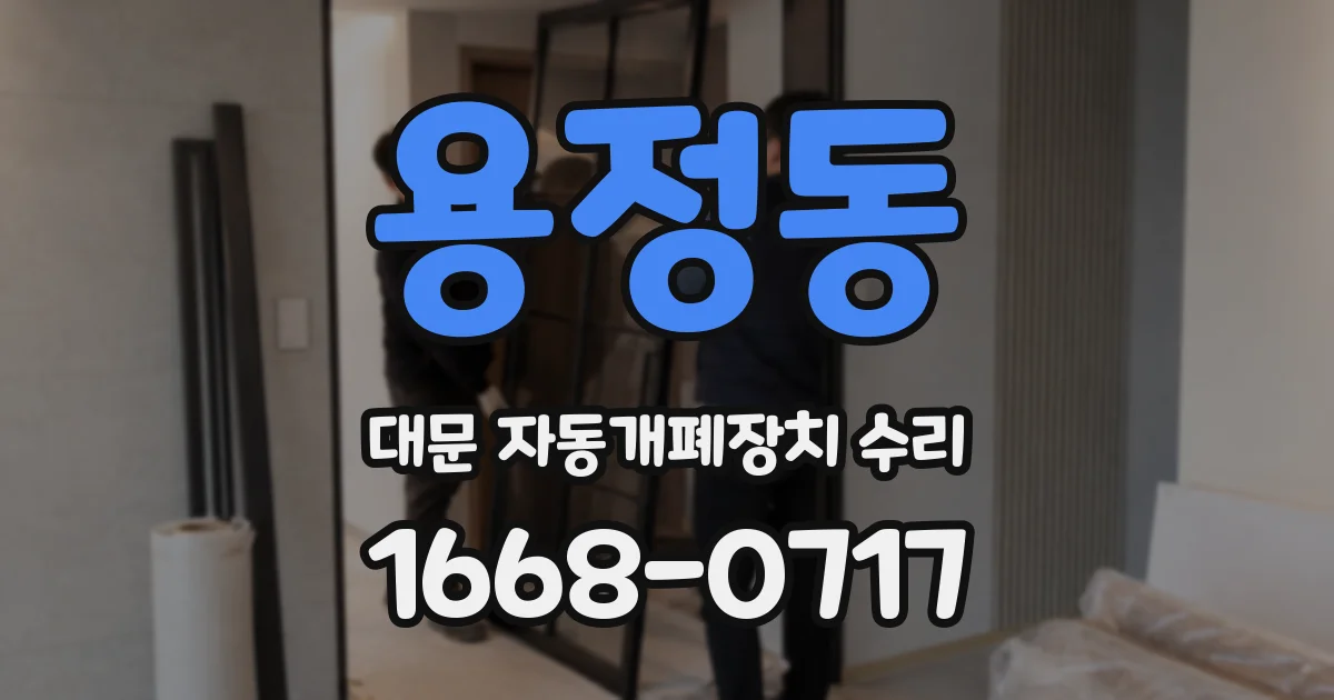 용정동 대문 자동개폐장치 수리