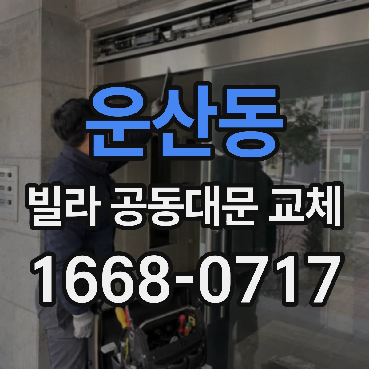 운산동 빌라 공동대문 교체
