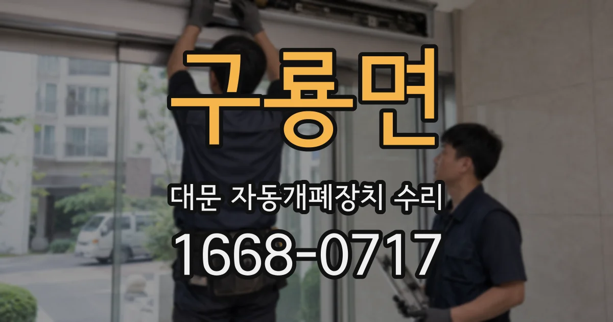 구룡면 대문 자동개폐장치 수리