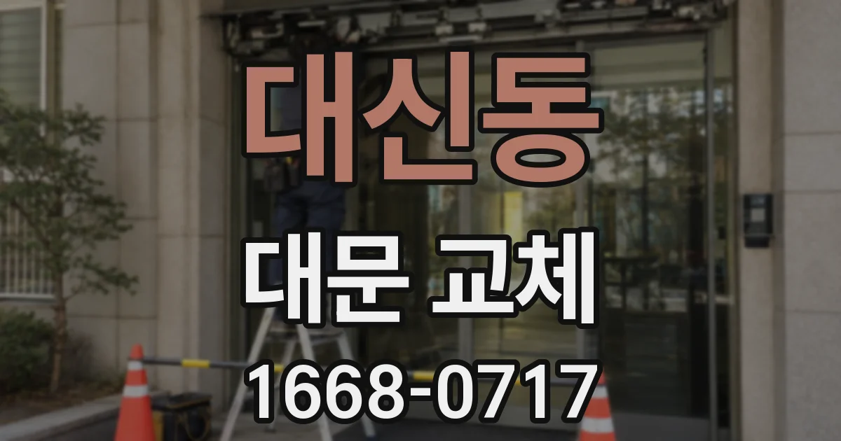 대신동 대문 교체