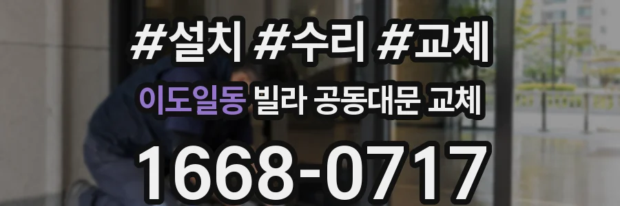이도일동 빌라 공동대문 교체